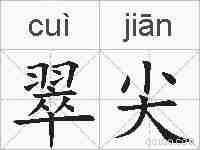 翠尖的拼音