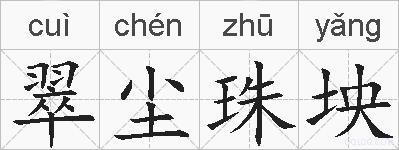 翠尘珠坱的拼音