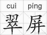 翠屏的拼音