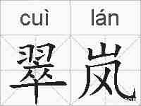 翠岚的拼音