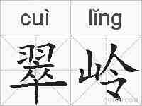 翠岭的拼音