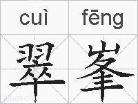 翠峯的拼音