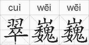 翠巍巍的拼音