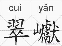 翠巘的拼音