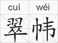 翠帏的拼音