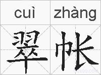 翠帐的拼音