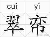 翠帟的拼音