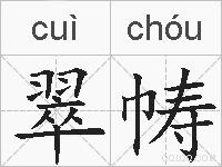 翠帱的拼音