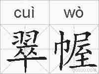 翠幄的拼音