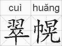 翠幌的拼音