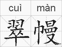 翠幔的拼音