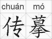传摹的拼音