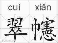 翠幰的拼音