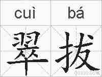 翠拔的拼音