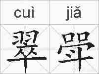 翠斝的拼音