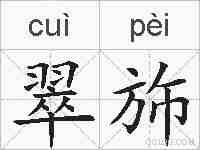 翠斾的拼音