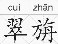 翠旃的拼音