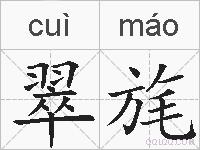翠旄的拼音