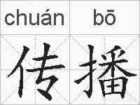 传播的拼音