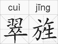 翠旌的拼音