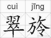 翠旍的拼音