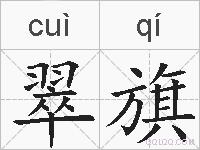 翠旗的拼音