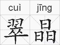 翠晶的拼音