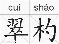 翠杓的拼音