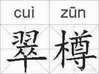 翠樽的拼音