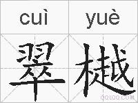 翠樾的拼音
