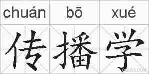 传播学的拼音