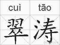 翠涛的拼音