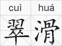 翠滑的拼音