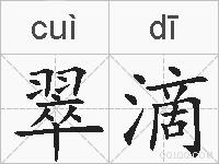 翠滴的拼音