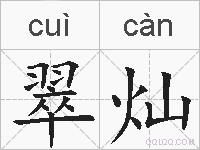 翠灿的拼音
