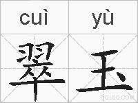翠玉的拼音