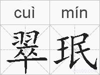 翠珉的拼音