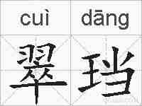 翠珰的拼音