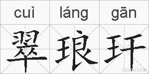 翠琅玕的拼音