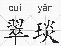 翠琰的拼音