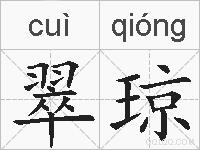 翠琼的拼音