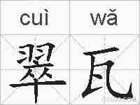 翠瓦的拼音