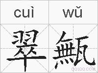 翠甒的拼音