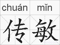 传敏的拼音
