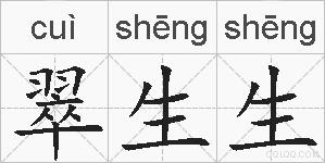 翠生生的拼音