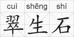 翠生石的拼音