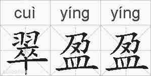 翠盈盈的拼音