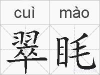 翠眊的拼音