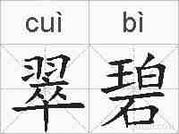 翠碧的拼音