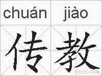 传教的拼音